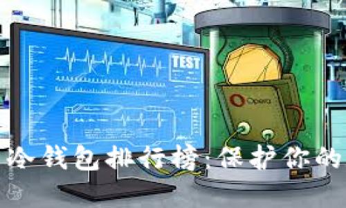 十大加密货币冷钱包排行榜:保护你的数字资产安全