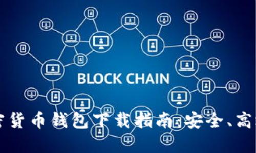 台湾加密货币钱包下载指南:安全、高效的选择