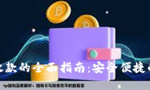 数字钱包放款的全面指南:安全便捷的金融服务