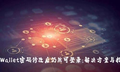 TPWallet密码修改后仍然可登录：解决方案与指南
