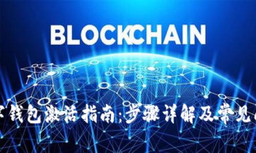 农行数字钱包激活指南：步骤详解及常见问题解答