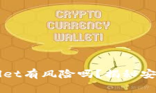 普通下载TPWallet有风险吗?揭秘安全性与注意事项
