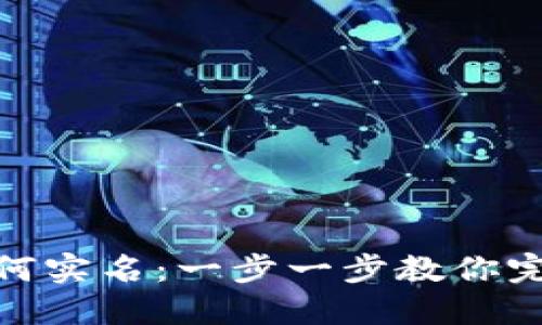 数字钱包如何实名:一步一步教你完成实名认证