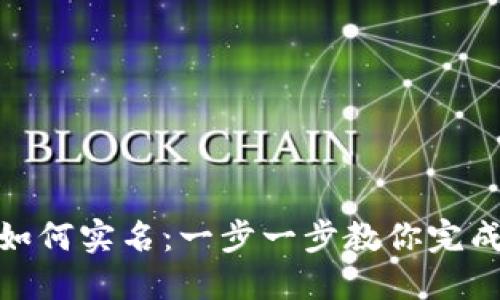 数字钱包如何实名:一步一步教你完成实名认证
