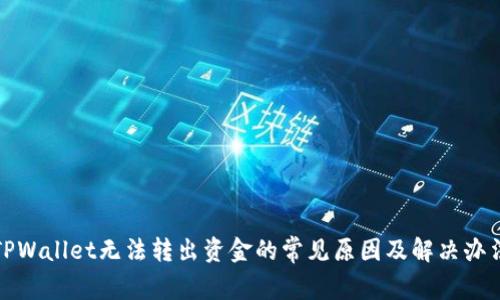 TPWallet无法转出资金的常见原因及解决办法