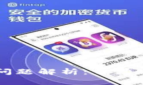 TPWallet使用问题解析:常见故障及解决方案