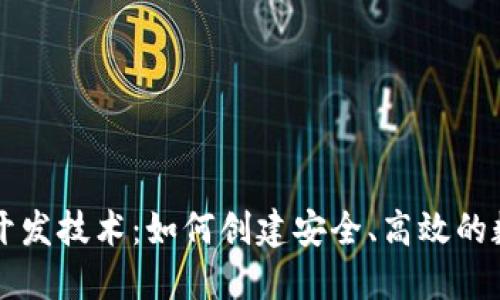 区块链钱包开发技术:如何创建安全、高效的数字货币钱包