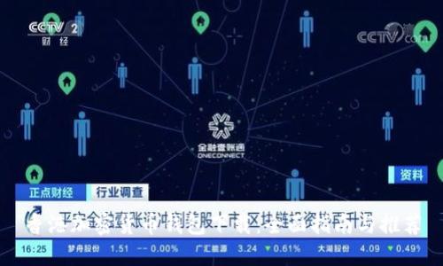 香港加密货币钱包下载:全面指南与推荐