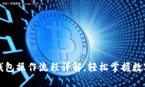 公户数字钱包操作流程详解,轻松掌握数字资产管理