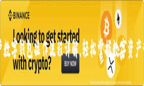 公户数字钱包操作流程详解,轻松掌握数字资产管理