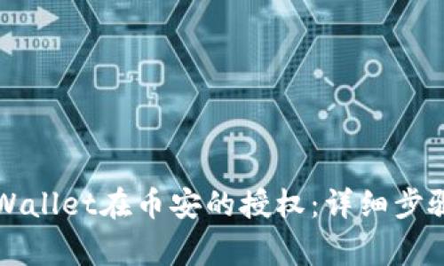 如何取消TPWallet在币安的授权:详细步骤与注意事项