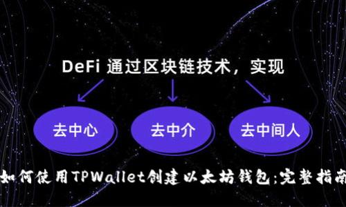 如何使用TPWallet创建以太坊钱包:完整指南