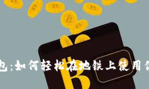 交行数字钱包:如何轻松在地铁上使用你的数字钱包