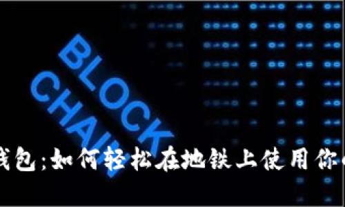 交行数字钱包:如何轻松在地铁上使用你的数字钱包