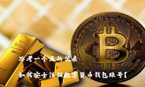 思考一个且的优质
如何安全注销数字货币钱包账号?