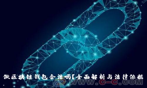 做区块链钱包合法吗?全面解析与法律依据