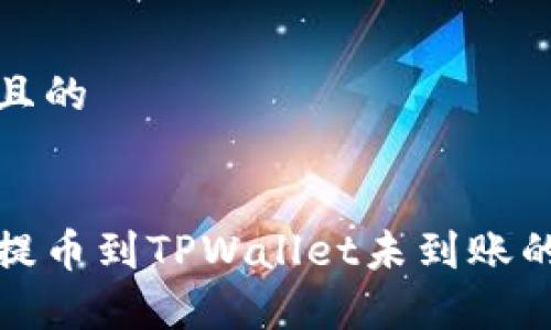 思考一个且的
解决货币提币到TPWallet未到账的常见问题