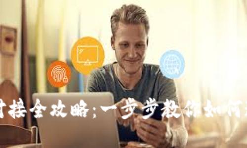 区块链钱包对接全攻略:一步步教你如何连接各类钱包