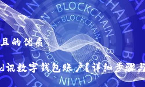 思考一个且的优质
如何注销d讯数字钱包账户?详细步骤与注意事项