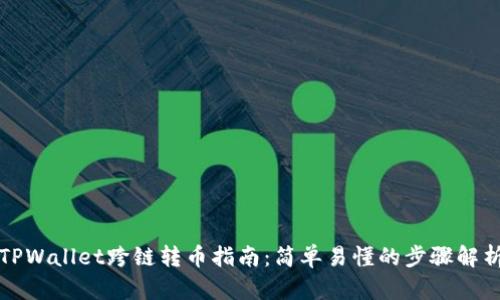 TPWallet跨链转币指南:简单易懂的步骤解析
