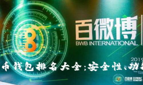 2023年区块链货币钱包排名大全:安全性、功能与用户体验解析