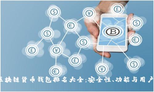 2023年区块链货币钱包排名大全:安全性、功能与用户体验解析