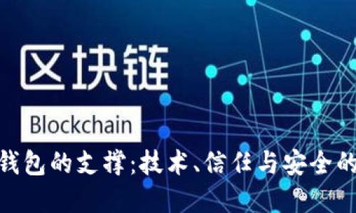 数字钱包的支撑:技术、信任与安全的结合
