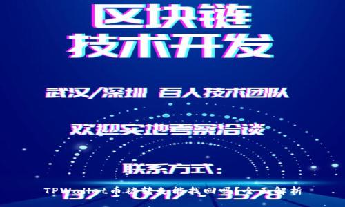 TPWallet币被转走能找回吗?全面解析