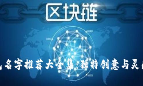 数字钱包名字推荐大全集：独特创意与灵感的源泉