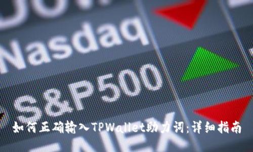 如何正确输入TPWallet助力词:详细指南