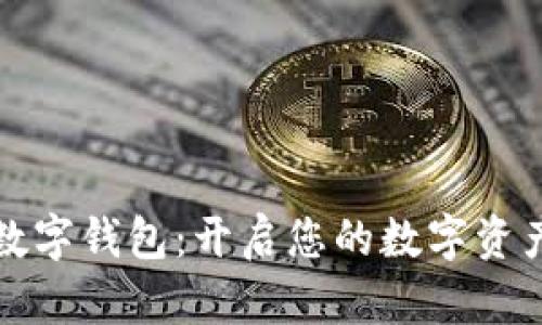 中银区块链数字钱包:开启您的数字资产管理新时代