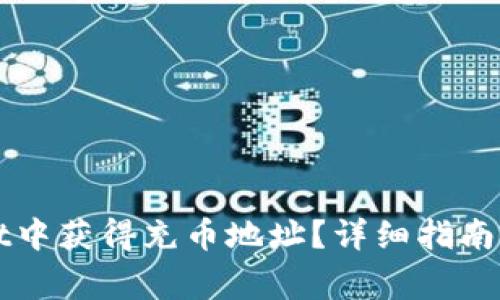 如何在TPWallet中获得充币地址?详细指南与常见问题解答
