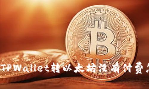 思考的TPWallet转以太坊没有付费怎么办?