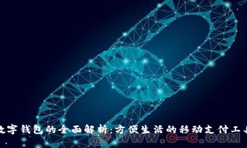 数字钱包的全面解析:方便生活的移动支付工具