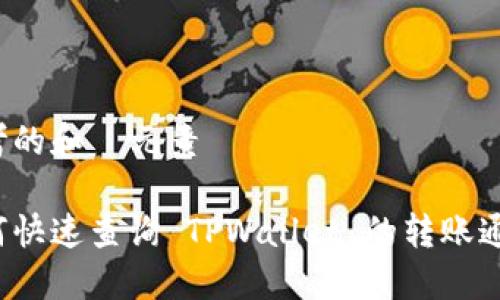 思考的和  元素

如何快速查询 TPWallet 的转账通道？