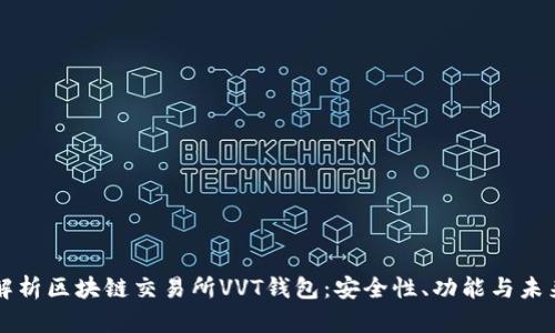 深度解析区块链交易所VVT钱包:安全性、功能与未来展望