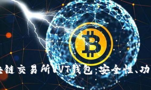 深度解析区块链交易所VVT钱包:安全性、功能与未来展望