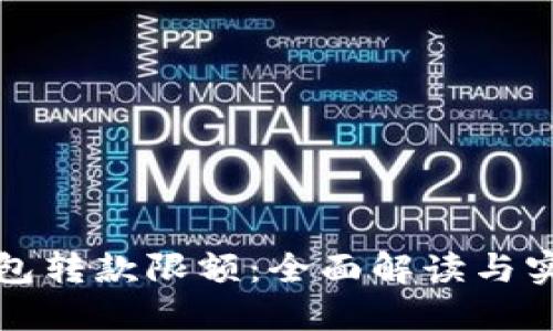 数字钱包转款限额:全面解读与实用指南