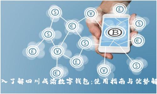 深入了解四川成渝数字钱包:使用指南与优势解析
