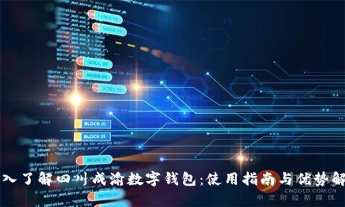 深入了解四川成渝数字钱包:使用指南与优势解析