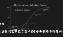 优质区块链钱包被盗了怎么办？全面指南与防范