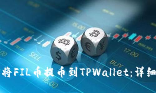 如何将FIL币提币到TPWallet:详细指南