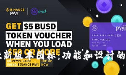 TPWallet新版本图标:功能和设计的全新升级