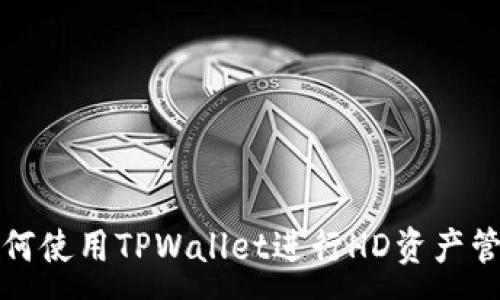 :
如何使用TPWallet进行HD资产管理