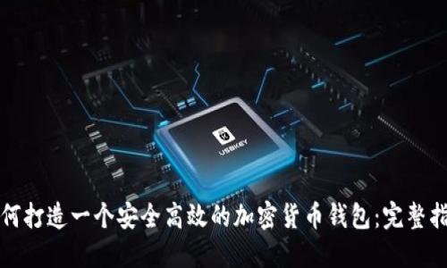 如何打造一个安全高效的加密货币钱包:完整指南