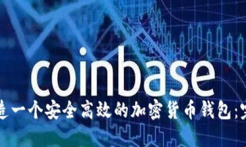 如何打造一个安全高效的加密货币钱包:完整指南