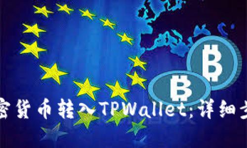 如何将加密货币转入TPWallet:详细步骤与指南