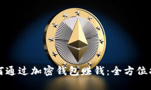 如何通过加密钱包赚钱:全方位指南