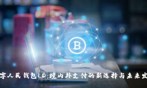 数字人民钱包LD:境内外支付的新选择与未来发展
