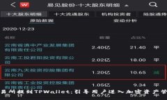 如何在交易所提到TPWallet：引导用户进入加密资产